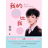 我的他比我小 (電子書)