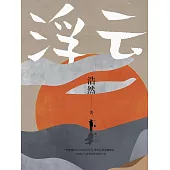 浮雲 (電子書)