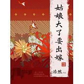 姑娘大了要出嫁 (電子書)