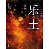 樂土 (電子書)