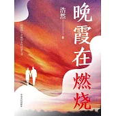 晚霞在燃燒 (電子書)