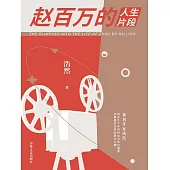 趙百萬的人生片段 (電子書)