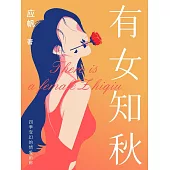 有女知秋 (電子書)