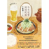 今天也要好好吃飯：午餐酒(系列暢銷突破26萬冊!邊喊餓邊掉淚的五星級小說!) (電子書)