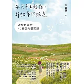 每天早上起床，都被夢想照亮：改變內在的40堂正向晨間課 (電子書)