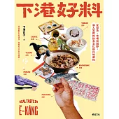 下港好料：從街角、市場到田野,深入常民的飲食文化與在地感性 (電子書)