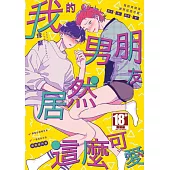 我的男朋友居然這麼可愛 (電子書)