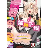 貓與下僕(全) (電子書)