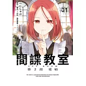 間諜教室 第2部 愛娘(01) (電子書)