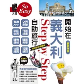 開始在義大利自助旅行（新第九版） (電子書)