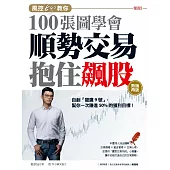 風控Ego教你100張圖學會順勢交易抱住飆股：自創「獵鷹9號」，幫你一次賺進50%的獲利目標!(熱銷再版) (電子書)
