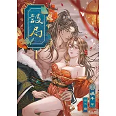 設局：扭曲變態王爺vs失憶的女刺客 (電子書)