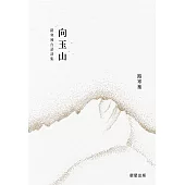 向玉山：路寒袖台語詩集 (電子書)