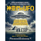 神靈們的UFO：公開與外星神靈溝通的宇宙秘密！首次大解密UFO的構造與運作方式！ (電子書)