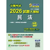 公職考試2026試題大補帖【民法(含民法概要)】(106~114年試題)(申論題型)[適用三等、四等/高考、普考、地方特考](CK5120) (電子書)