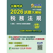 公職考試2026試題大補帖【稅務法規(含稅務法規概要)】(106~114年試題)(申論題型)[適用三等、四等/高考、普考、地方特考、司法、會計師](CK5126) (電子書)