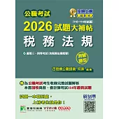 公職考試2026試題大補帖【稅務法規(含稅務法規概要)】(110~114年試題)(測驗題型)[適用三等、四等/高考、普考、地方特考、會計師](CK5426) (電子書)