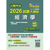 公職考試2026試題大補帖【經濟學(含經濟學概論、經濟學概要)】(111~114年試題)(測驗題型)[適用三等、四等/高考、普考、關務、地方特考](CK5429) (電子書)