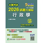 公職考試2026試題大補帖【行政學】(104~114年試題)(申論題型)[適用三等/高考、警察、地方特考](CK5108) (電子書)