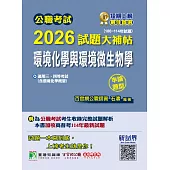 公職考試2026試題大補帖【環境化學與環境微生物學(含環境化學概要)】(106~114年試題)(申論題型)[適用三等、四等/高考、普考、地方特考、技師考試](CK5226) (電子書)