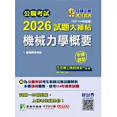 公職考試2026試題大補帖【機械力學概要】(107~114年試題)(申論題型)[適用四等/關務特考、普考、地方特考](CK5235) (電子書)