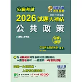 公職考試2026試題大補帖【公共政策】(106~114年試題)(申論題型)[適用三等/警察特考、高考、地方特考](CK5112) (電子書)