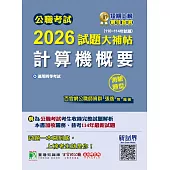 公職考試2026試題大補帖【計算機概要】(110~114年試題)(測驗題型)[適用四等/關務、普考、地方特考](CK5406) (電子書)