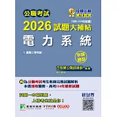 公職考試2026試題大補帖【電力系統】(106~114年試題)(申論題型)[適用三等/高考、關務、地方特考、技師考試](CK5205) (電子書)