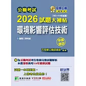 公職考試2026試題大補帖【環境影響評估技術】(103~114年試題)(申論題型)[適用三等/高考、地方特考](CK5233) (電子書)