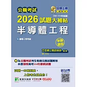 公職考試2026試題大補帖【半導體工程】(101~114年試題)(申論題型)[適用三等/高考、地方特考](CK5210) (電子書)