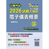 公職考試2026試題大補帖【電子儀表概要】(101~114年試題)(申論題型)[適用四等/普考、地方特考](CK5207) (電子書)