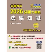 公職考試2026試題大補帖【法學知識】(112~114年試題)(測驗題型)[適用三等、四等/高考、普考、地方特考、關務、司法、海巡、移民](CK5503) (電子書)
