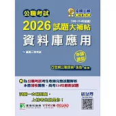 公職考試2026試題大補帖【資料庫應用】(106~114年試題)(申論題型)[適用三等/高考、關務、地方特考](CK5216) (電子書)