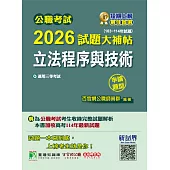 公職考試2026試題大補帖【立法程序與技術】(103~114年試題)(申論題型)[適用三等/高考、地方特考](CK5121) (電子書)