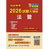 司法特考2026試題大補帖【法警】普通+專業(111~114年試題)[適用四等/含國文+英文+法學知識+法院組織法+行政法概要+刑事訴訟法概要+刑法概要](CK4352) (電子書)