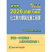 研究所2026試題大補帖【化工熱力學與反應工程學】(110~114年試題)[適用臺大、清大、成大、中央、中正、興大、臺科大、北科大研究所考試] (電子書)