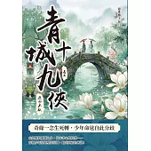 青城十九俠（卷三）：歷劫不歇 (電子書)