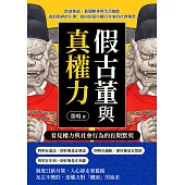 假古董與真權力，看見權力與社會行為的長期默契：街談巷語、舊聞軼事與生活細節，看似瑣碎的小事，指向的是中國百年來的社會積習 (電子書)