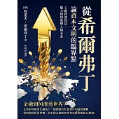 從希爾弗丁論資本文明的臨界點：工廠到演算法，權力如何重塑人類未來 (電子書)