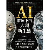 AI發展下的人類新生態：就業衝擊、倫理困境、環境壓力、資本運作……重新思考人類價值，探尋科技與社會要素共生的永續可能性 (電子書)