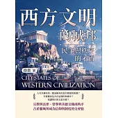 西方文明的城邦──民主與秩序的矛盾 (電子書)