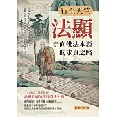 行至天竺，法顯走向佛法本源的求真之路：在烽火人間出走，從佛門真境歸來……以堅定信念尋回佛門戒律、重建亂世佛法之光 (電子書)