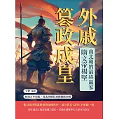 外戚篡政成皇，南北朝的最終贏家隋文帝楊堅：終結百年紛亂，從北周權臣到開創隋帝國 (電子書)