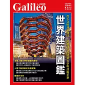 世界建築圖鑑：從古文明到3D列印，跨越時代的建築美學與技術革新 人人伽利略43 (電子書)