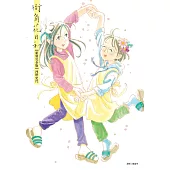 街角花日和【新裝完全版】 (電子書)