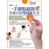 一手即點超簡單，全身穴位雙圖解大全：最簡便的養生調理法，輔助改善各種病症與痠痛 (電子書)