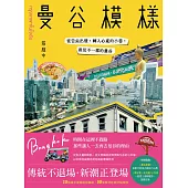 曼谷模樣：從舌尖出發，轉入心底的小巷，看見不一樣的曼谷 (電子書)