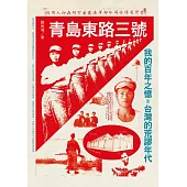 青島東路三號：我的百年之憶及台灣的荒謬年代 (電子書)