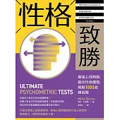 性格致勝：最強心理測驗，鍛鍊性格優勢，燒腦1000道練習題 (電子書)