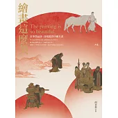 繪畫這麼美!從筆墨品評、深度鑑賞中國名畫 (電子書)
